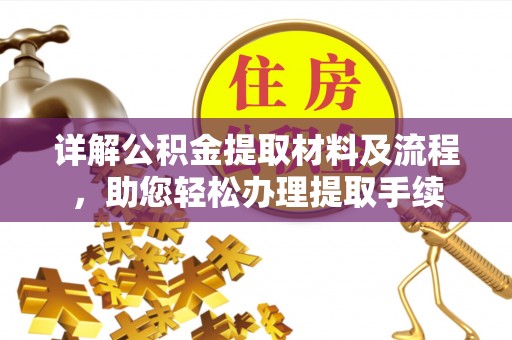 吐鲁番详解公积金提取材料及流程，助您轻松办理提取手续