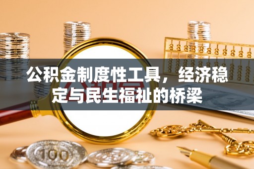 吐鲁番公积金制度性工具，经济稳定与民生福祉的桥梁