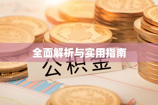 吐鲁番全面解析与实用指南