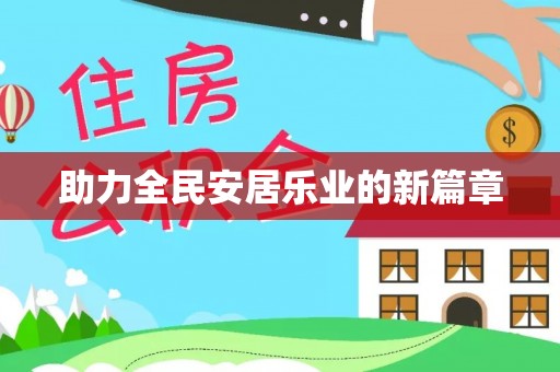 吐鲁番助力全民安居乐业的新篇章