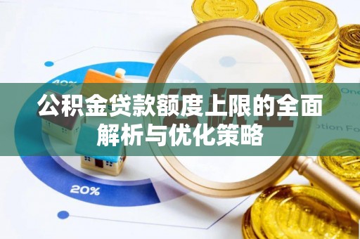 吐鲁番公积金贷款额度上限的全面解析与优化策略