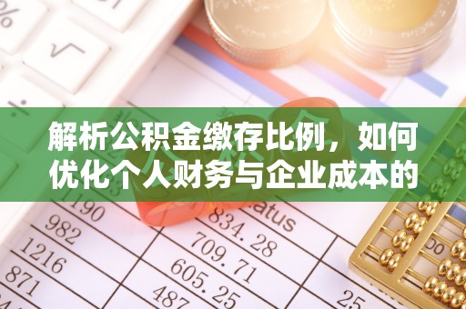 吐鲁番解析公积金缴存比例，如何优化个人财务与企业成本的平衡点