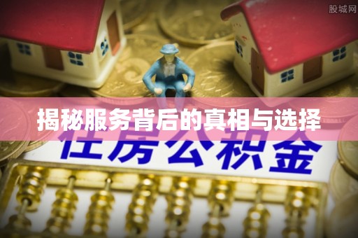 吐鲁番揭秘服务背后的真相与选择