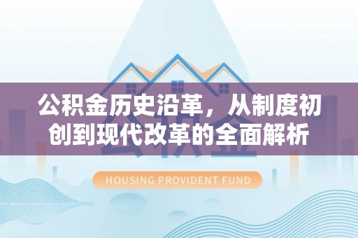 吐鲁番公积金历史沿革，从制度初创到现代改革的全面解析