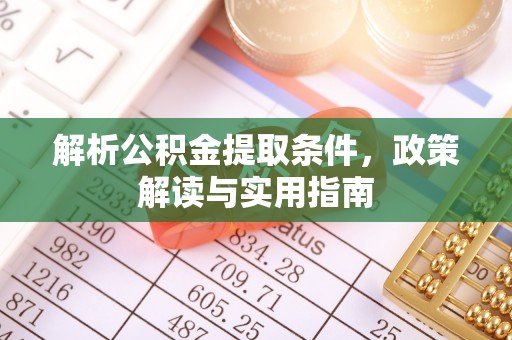 吐鲁番解析公积金提取条件，政策解读与实用指南