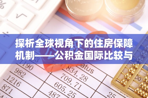 吐鲁番探析全球视角下的住房保障机制——公积金国际比较与启示