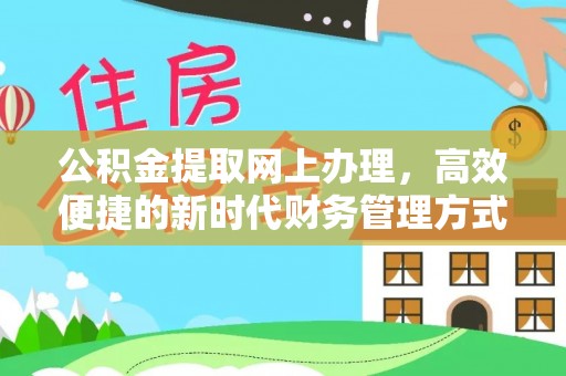 吐鲁番公积金提取网上办理，高效便捷的新时代财务管理方式