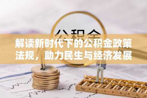 吐鲁番解读新时代下的公积金政策法规，助力民生与经济发展