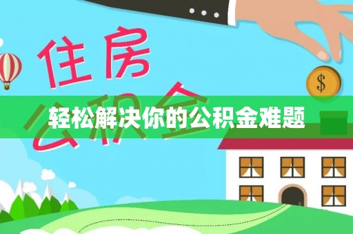 吐鲁番轻松解决你的公积金难题