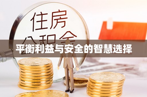 吐鲁番平衡利益与安全的智慧选择