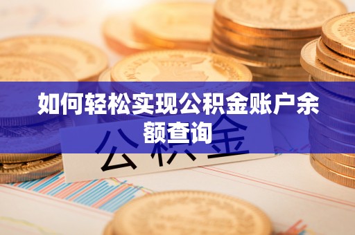 吐鲁番如何轻松实现公积金账户余额查询