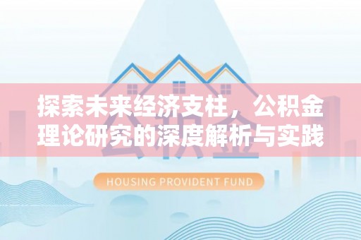 吐鲁番探索未来经济支柱，公积金理论研究的深度解析与实践意义