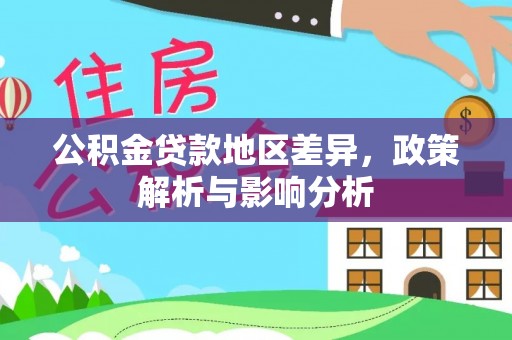 吐鲁番公积金贷款地区差异，政策解析与影响分析