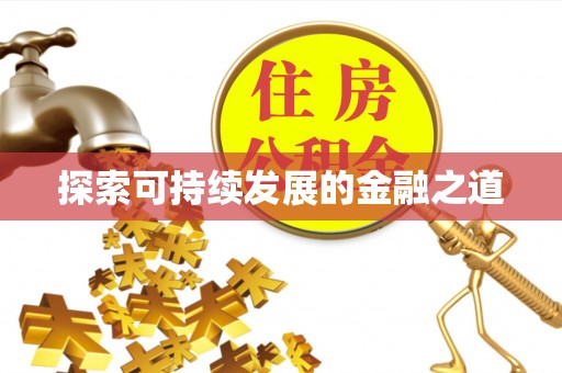 吐鲁番探索可持续发展的金融之道