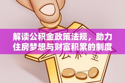 吐鲁番解读公积金政策法规，助力住房梦想与财富积累的制度基石
