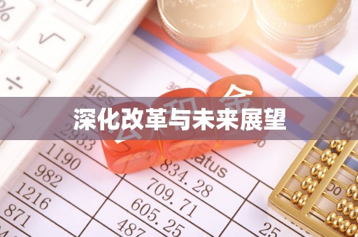 吐鲁番深化改革与未来展望