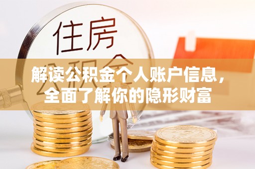 吐鲁番解读公积金个人账户信息，全面了解你的隐形财富