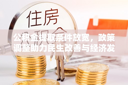 吐鲁番公积金提取条件放宽，政策调整助力民生改善与经济发展