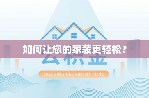吐鲁番如何让您的家装更轻松？