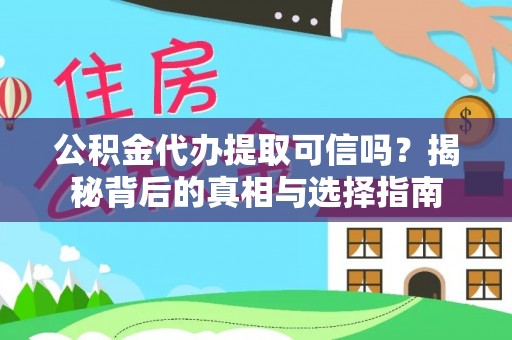 吐鲁番公积金代办提取可信吗？揭秘背后的真相与选择指南