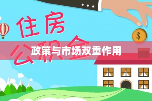 吐鲁番政策与市场双重作用