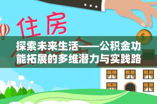 吐鲁番探索未来生活——公积金功能拓展的多维潜力与实践路径