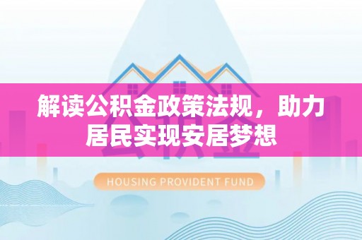 吐鲁番解读公积金政策法规，助力居民实现安居梦想