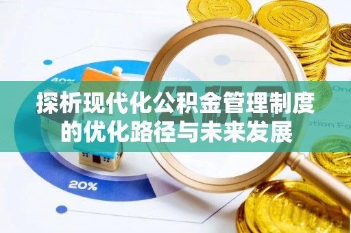 吐鲁番探析现代化公积金管理制度的优化路径与未来发展