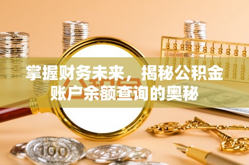 吐鲁番掌握财务未来，揭秘公积金账户余额查询的奥秘