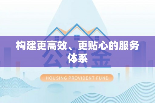 吐鲁番构建更高效、更贴心的服务体系