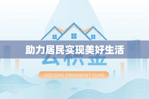 吐鲁番助力居民实现美好生活