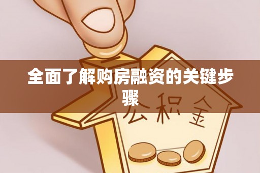 吐鲁番全面了解购房融资的关键步骤