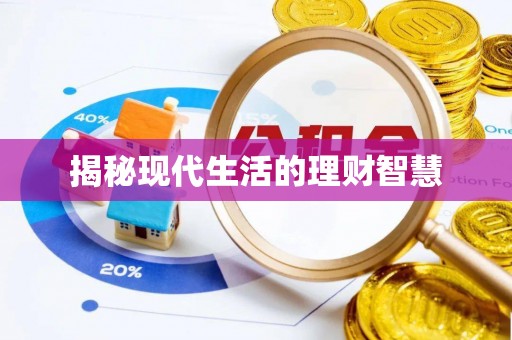 吐鲁番揭秘现代生活的理财智慧