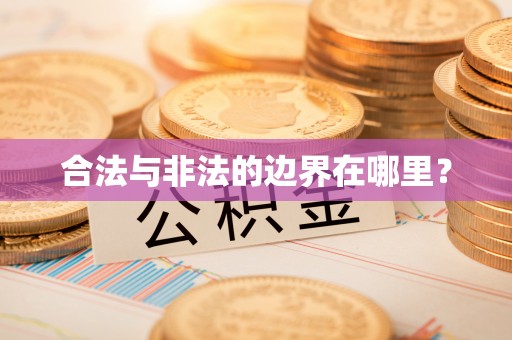 吐鲁番合法与非法的边界在哪里？