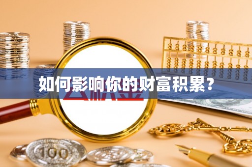 吐鲁番如何影响你的财富积累？