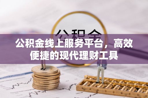 吐鲁番公积金线上服务平台，高效便捷的现代理财工具