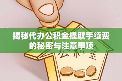 吐鲁番揭秘代办公积金提取手续费的秘密与注意事项