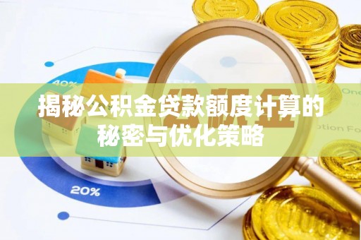 吐鲁番揭秘公积金贷款额度计算的秘密与优化策略