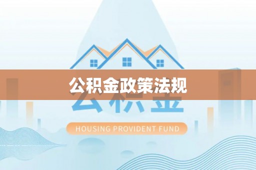 吐鲁番公积金政策法规