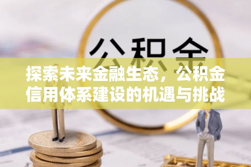 吐鲁番探索未来金融生态，公积金信用体系建设的机遇与挑战