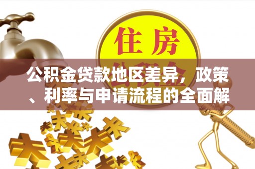 吐鲁番公积金贷款地区差异，政策、利率与申请流程的全面解析