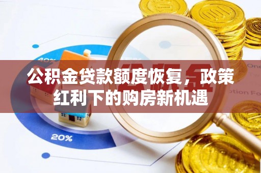 吐鲁番公积金贷款额度恢复，政策红利下的购房新机遇