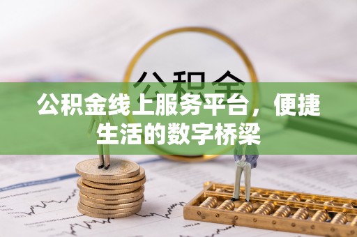 吐鲁番公积金线上服务平台，便捷生活的数字桥梁