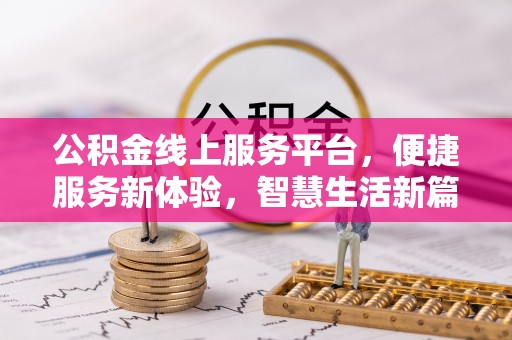 吐鲁番公积金线上服务平台，便捷服务新体验，智慧生活新篇章