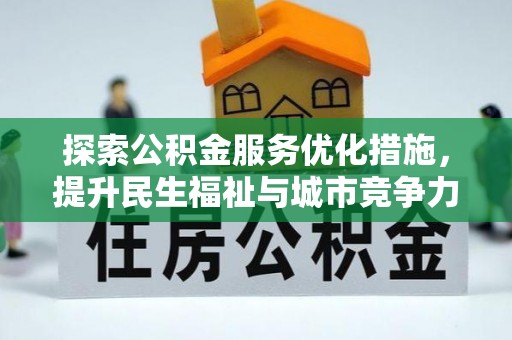 吐鲁番探索公积金服务优化措施，提升民生福祉与城市竞争力