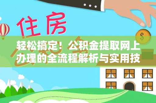 吐鲁番轻松搞定！公积金提取网上办理的全流程解析与实用技巧