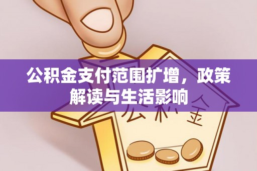 吐鲁番公积金支付范围扩增，政策解读与生活影响