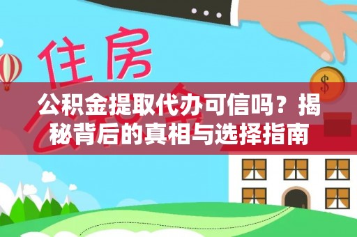 吐鲁番公积金提取代办可信吗？揭秘背后的真相与选择指南