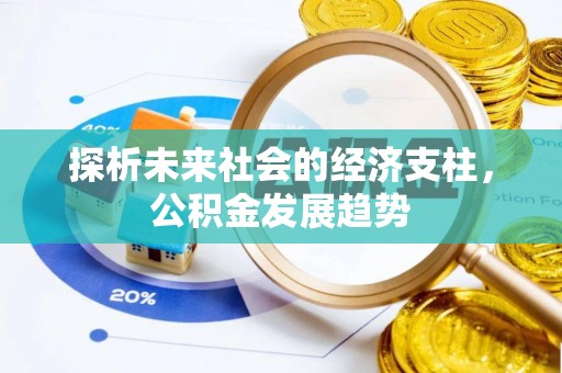 吐鲁番探析未来社会的经济支柱，公积金发展趋势