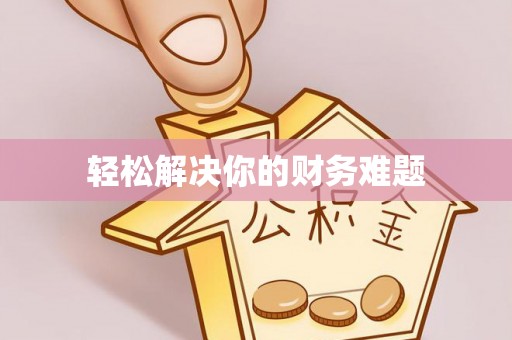 吐鲁番轻松解决你的财务难题